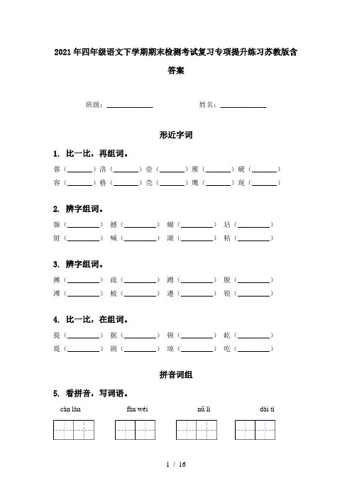 2021年四年级语文下学期期末检测考试复习专项提升练习苏教版含答案
