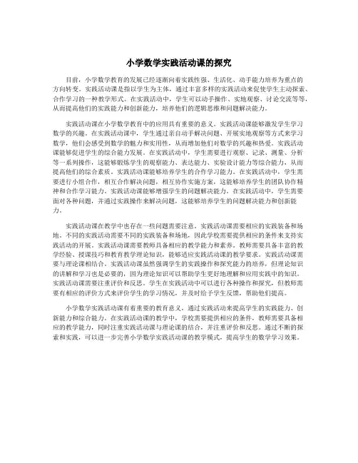 小学数学实践活动课的探究