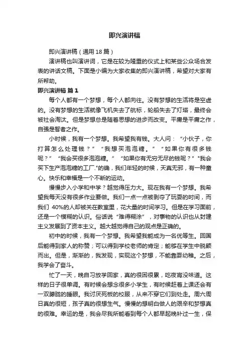 即兴演讲稿（通用18篇）