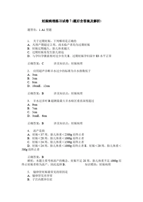 妊娠病理练习试卷7(题后含答案及解析)