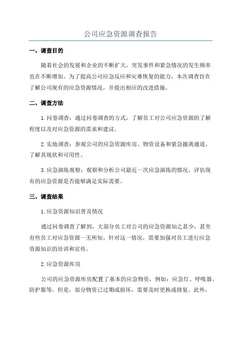 公司应急资源调查报告