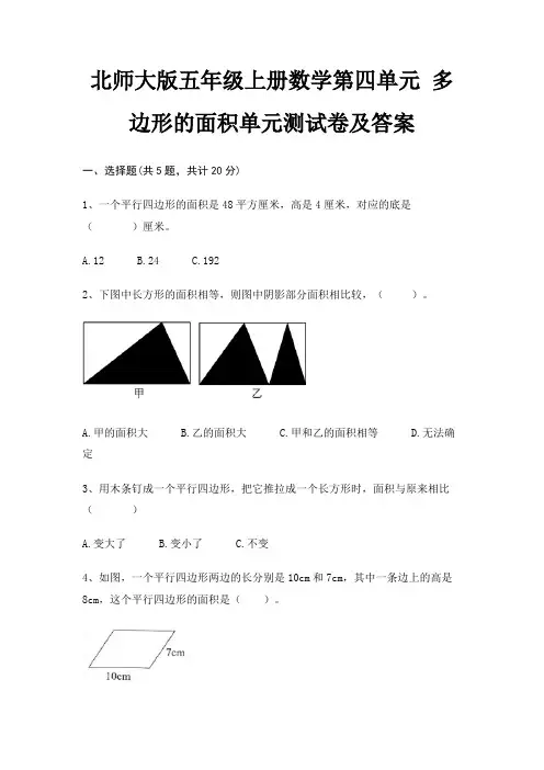 北师大版五年级上册数学第四单元 多边形的面积单元测试卷及答案