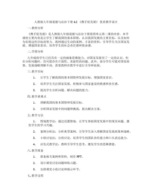 人教版九年级道德与法治下册4.2 《携手促发展》 优质教学设计