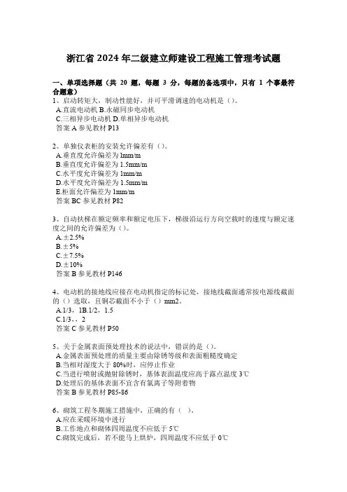 浙江省2024年二级建造师建设工程施工管理考试题