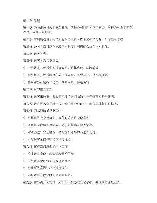公司访客出入管理制度范本