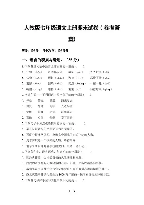 人教版七年级语文上册期末试卷(参考答案)