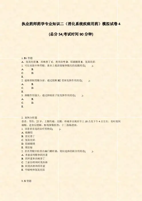 执业药师药学专业知识二消化系统疾病用药模拟试卷4_真题-无答案
