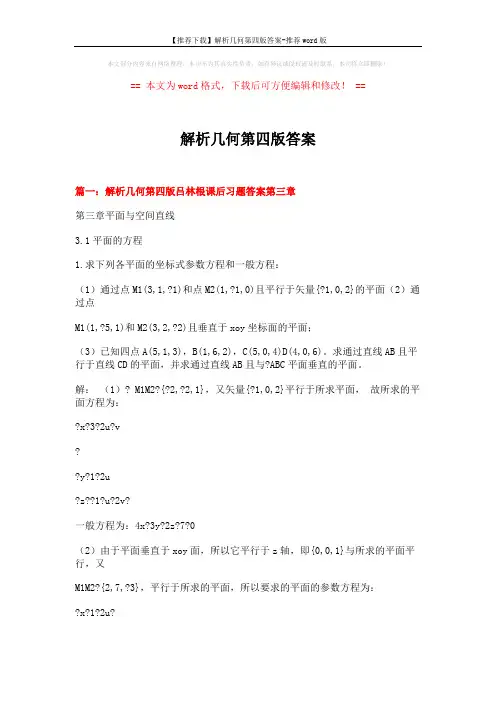 【推荐下载】解析几何第四版答案-推荐word版 (17页)