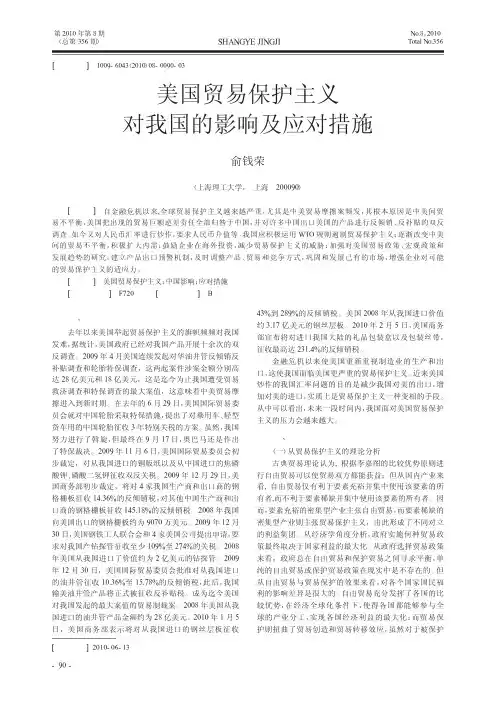 美国贸易保护主义对我国的影响及应对措施