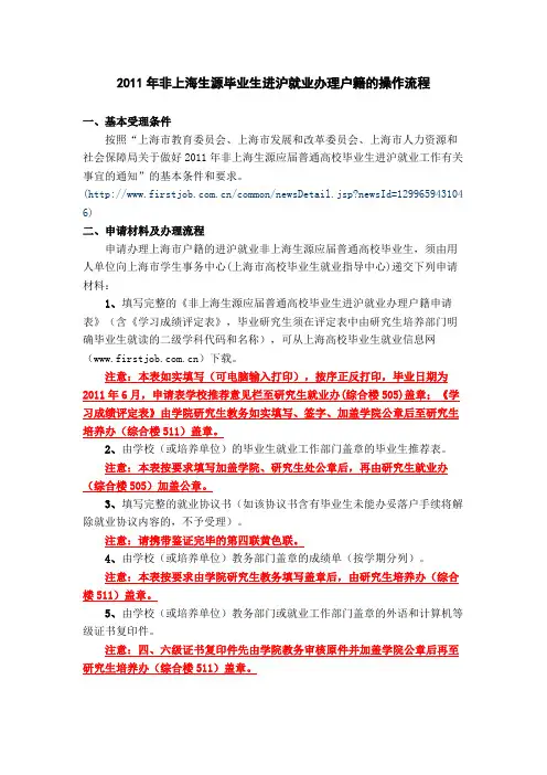 非上海生源毕业生进沪就业办理户籍的操作详细流程