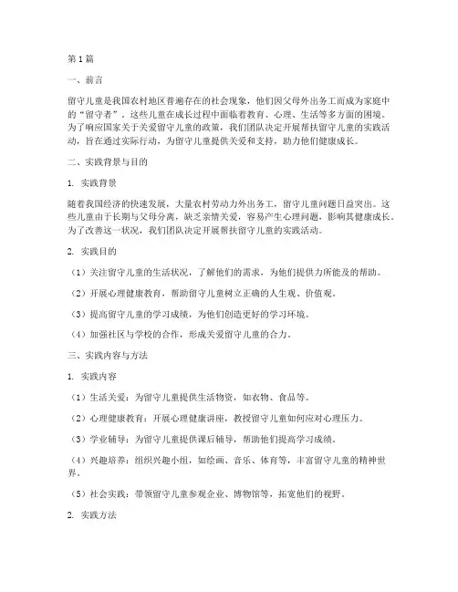 帮扶留守儿童的实践报告(2篇)