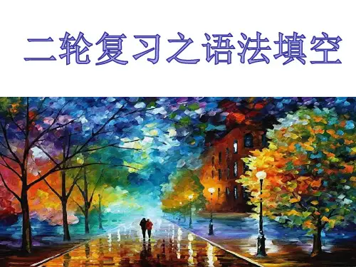 高考英语二轮 语法填空第三讲 提示词为动词 考词性转换课件