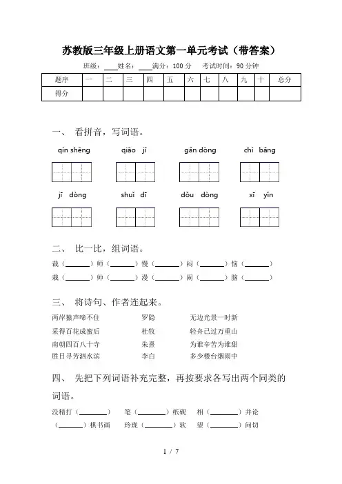苏教版三年级上册语文第一单元考试(带答案)