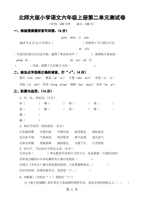 北师大版小学语文六年级上册第二单元测试卷共五套-17页word资料