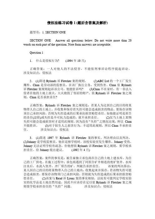 侵权法练习试卷1(题后含答案及解析)