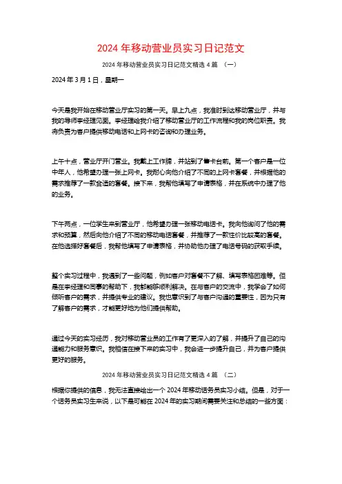2024年移动营业员实习日记范文4篇