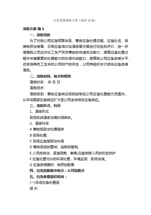 应急预案演练方案（通用12篇）