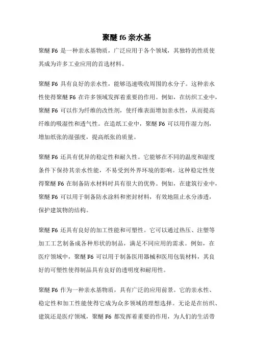 聚醚f6 亲水基