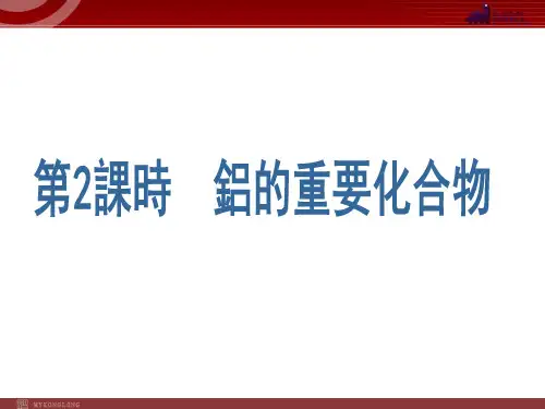 人教版高考化学复习课件-《铝的重要化合物》