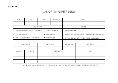 从业人员岗前安全教育培训记录