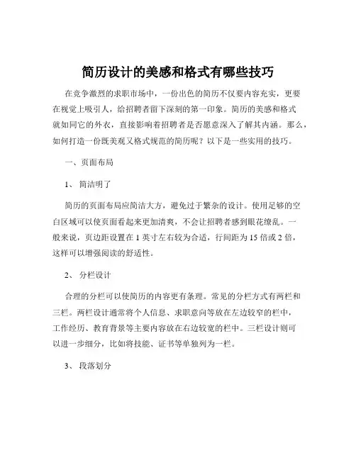 简历设计的美感和格式有哪些技巧
