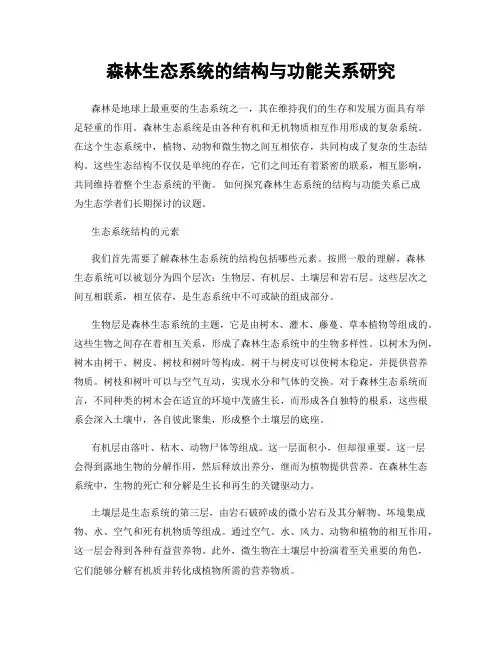 森林生态系统的结构与功能关系研究