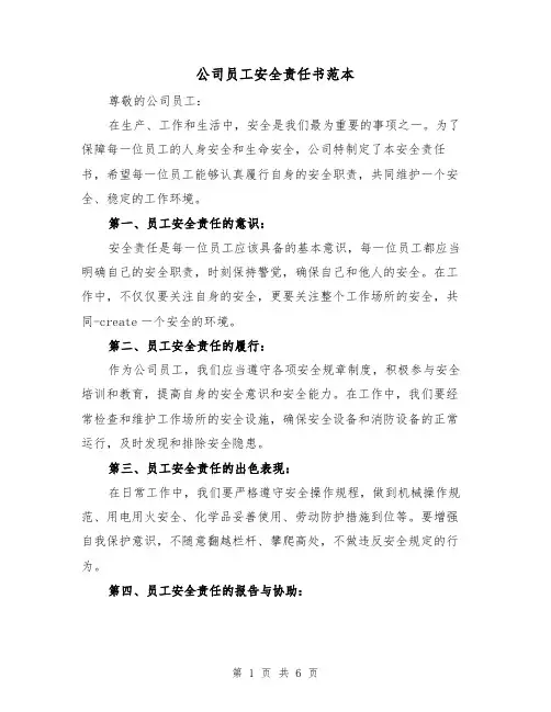 公司员工安全责任书范本（三篇）