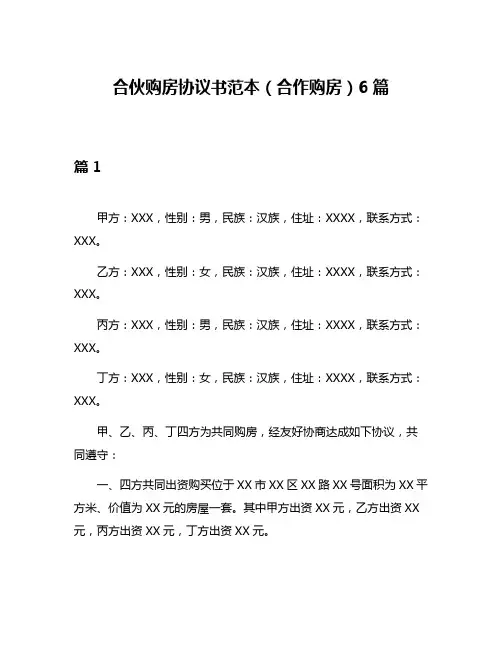 合伙购房协议书范本(合作购房)6篇