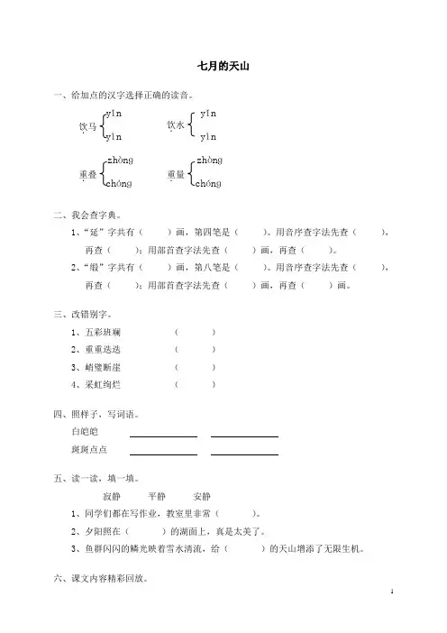 人教新课标语文四年级下册4七月的天山(含答案)