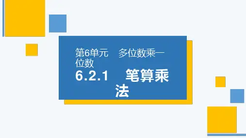 《笔算乘法》人教版小学数学三年级上册PPT课件