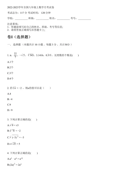 2022-2023学年全国初中八年级上数学华师大版月考试卷(含解析)