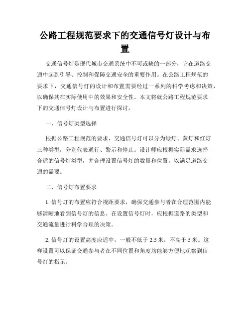 公路工程规范要求下的交通信号灯设计与布置
