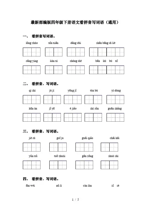 最新部编版四年级下册语文看拼音写词语(通用)