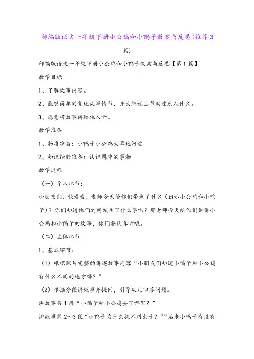 部编版语文一年级下册小公鸡和小鸭子教案与反思(推荐3篇)