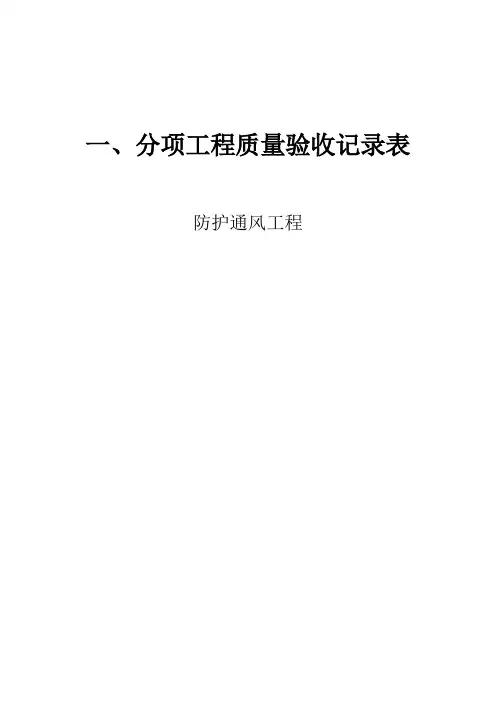 人防通风工程分部验收记录