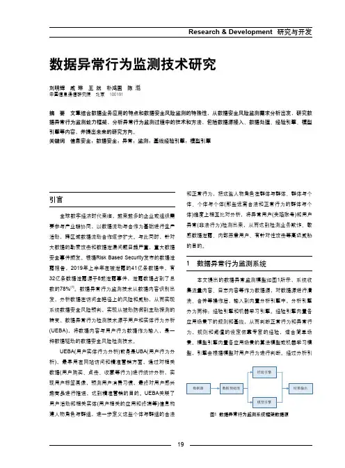 数据异常行为监测技术研究