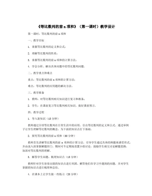 《等比数列的前n项和》(第一课时)教学设计