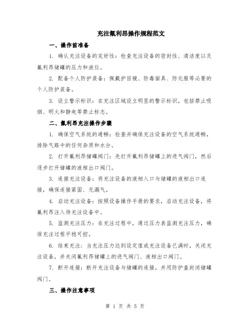 充注氟利昂操作规程范文（二篇）