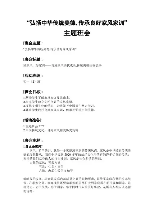 “弘扬中华传统美德,传承良好家风家训”主题班会教案初一班