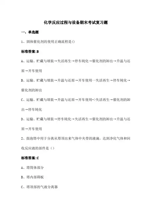 化学反应过程与设备期末考试复习题
