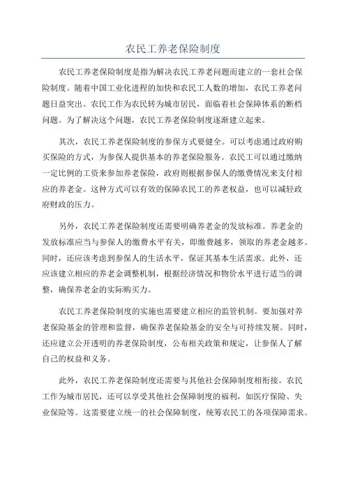 农民工养老保险制度