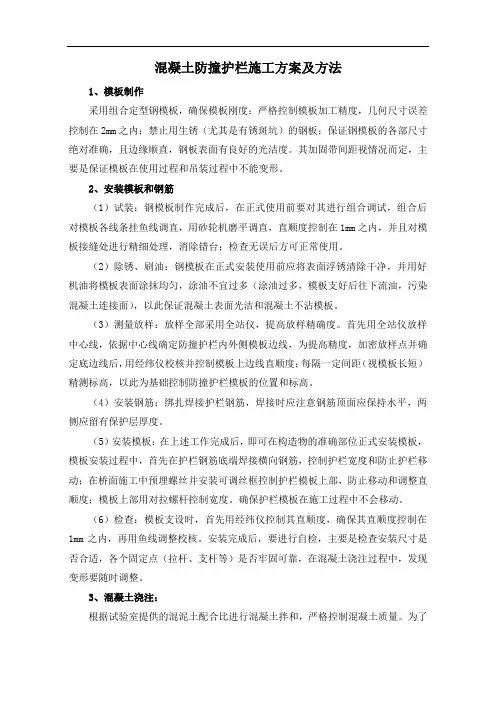 混凝土防撞护栏施工方案及方法