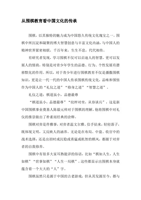 从围棋教育看中国文化的传承-最新文档