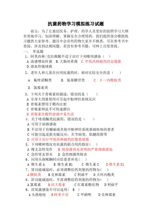 抗菌药物模拟练习题