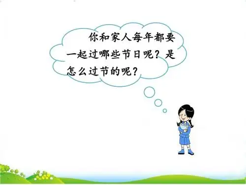 部编人教版小学语文二年级下册《识字2 传统节日》 PPT课件