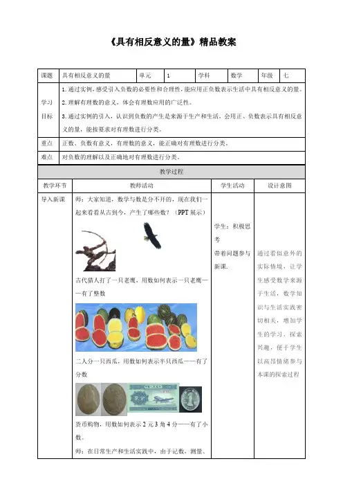 湘教版七年级数学上册《具有相反意义的量》精品教案