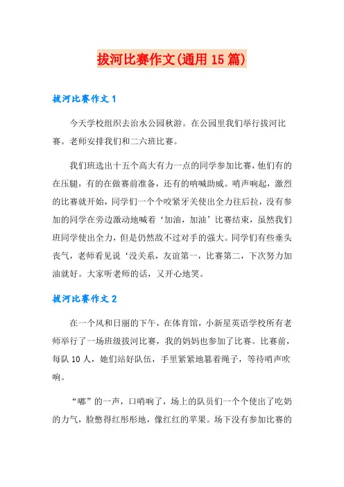拔河比赛作文(通用15篇)
