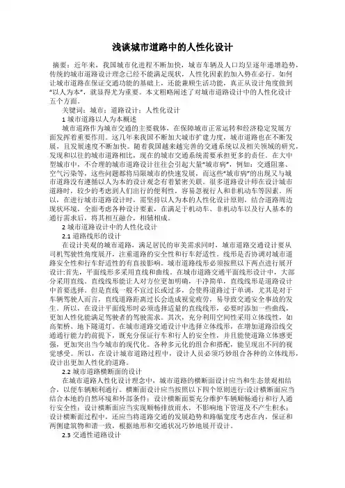 浅谈城市道路中的人性化设计