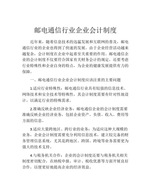 邮电通信行业企业会计制度