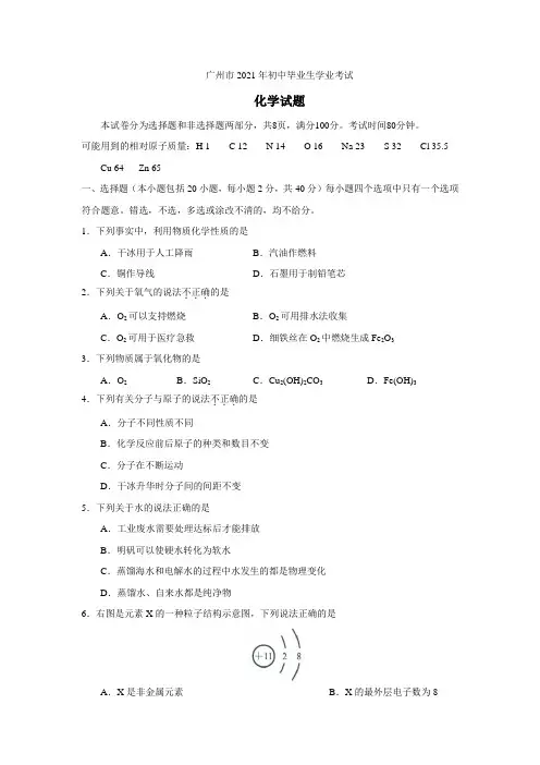 2021年广东省广州市初中毕业生学业考试化学试题(WORD版,含解析)